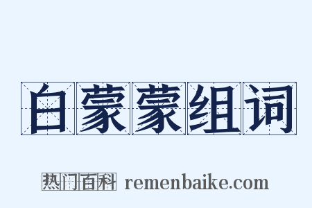 白蒙蒙组词是什么意思的图片